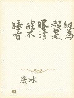 睡醒眼超级模糊看不清是为什么封面