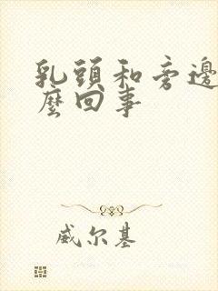 乳头和旁边痒怎么回事