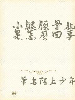 小腿胫骨肌肉疼是怎么回事