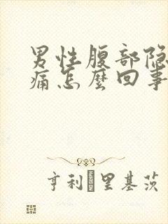 男性腹部隐隐作痛怎么回事封面