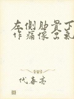 左侧肋骨下隐隐作痛像岔气一样