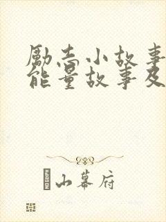 励志小故事 正能量故事及感悟