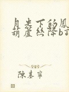 月光下的凤尾竹葫芦丝降b调曲谱教学