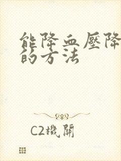 能降血压降血脂的方法