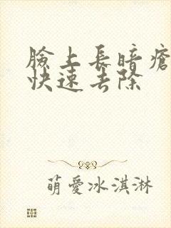 脸上长暗疮怎么快速去除