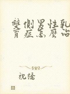 双侧男性乳腺发育症怎么治疗