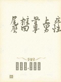 尾椎骨上疼是怎么回事男性