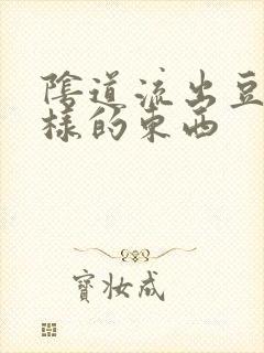 阴道流出豆腐渣样的东西