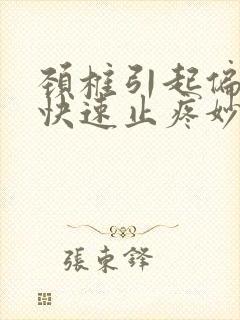 颈椎引起偏头疼快速止疼妙招