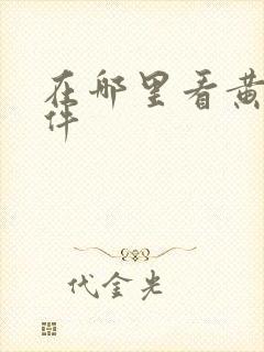 在哪里看黄片软件