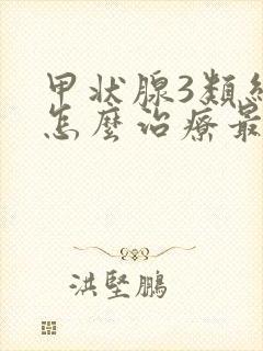 甲状腺3类结节怎么治疗最好