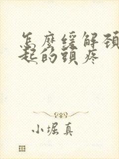 怎么缓解颈椎引起的头疼