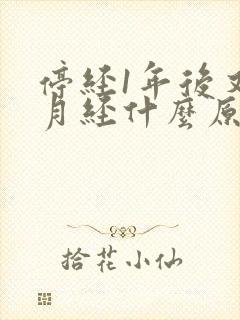 停经1年后又来月经什么原因