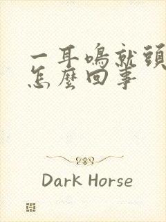 一耳鸣就头晕是怎么回事