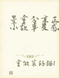 晨会分享正能量小故事及感悟