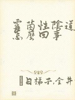 霉菌性阴道发炎怎么回事封面