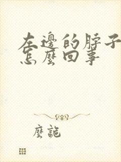 左边的脖子筋疼怎么回事