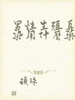 男性生殖真菌感染用什么药最好