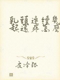 乳头连续几天凸起还疼怎么回事