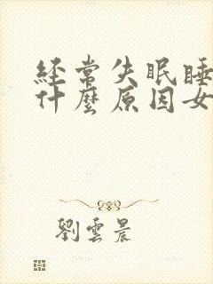 经常失眠睡不着什么原因女性