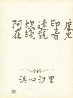 阿坎达印度电影在线观看免费完整版