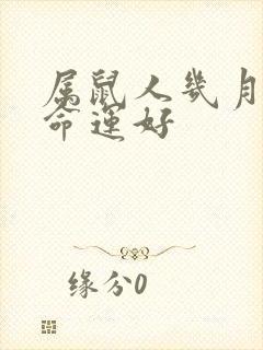 属鼠人几月生的命运好封面