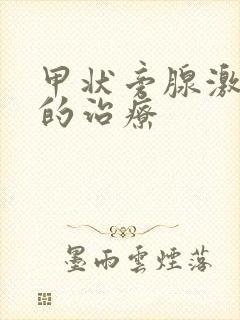 甲状旁腺激素高的治疗