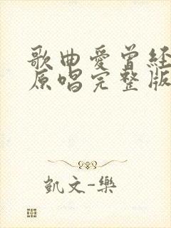 歌曲爱曾经来过原唱完整版