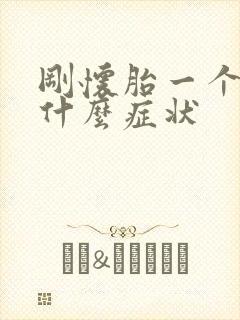 刚怀胎一个月有什么症状封面