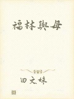福林与母