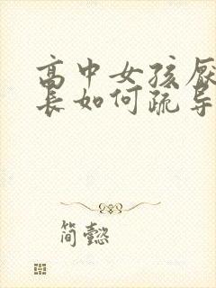 高中女孩厌学家长如何疏导