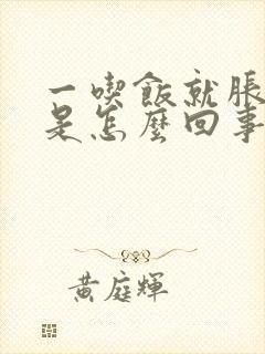 一吃饭就胀肚子是怎么回事封面