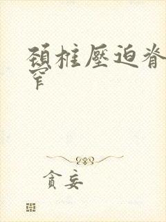 颈椎压迫脊髓狭窄