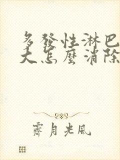 多发性淋巴结肿大怎么消除 颈部