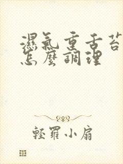 湿气重舌苔厚黄怎么调理