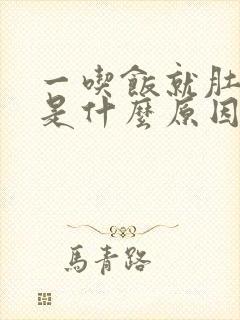 一吃饭就肚子胀是什么原因