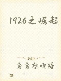 1926之崛起封面