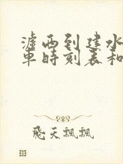 泸西到建水的汽车时刻表和票价