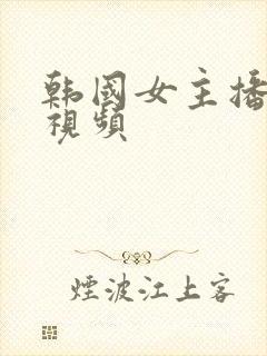 韩国女主播青草视频