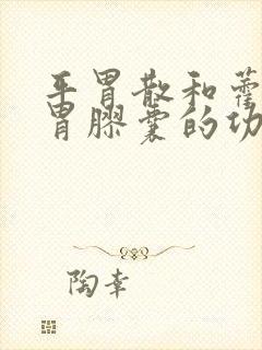 平胃散和藿香清胃胶囊的功效区别