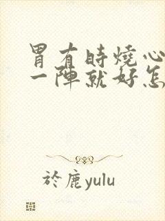 胃有时烧心难受一阵就好怎么回事封面