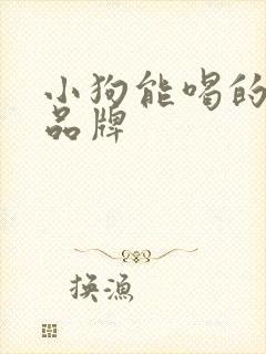 小狗能喝的酸奶品牌封面