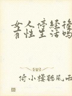 女人停经后还会有性生活吗封面