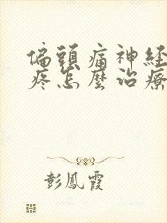 偏头痛神经性头疼怎么治疗