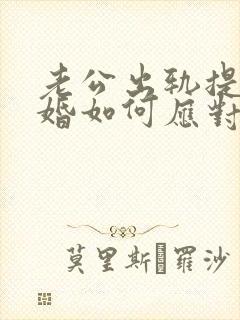 老公出轨提出离婚如何应对