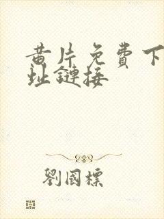 黄片免费下载地址链接