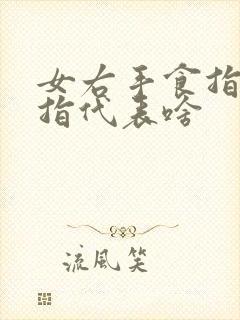 女右手食指戴戒指代表啥