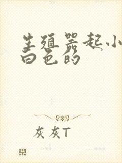 生殖器起小疙瘩白色的封面