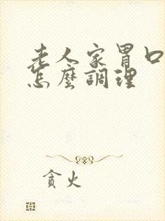 老人家胃口不好怎么调理封面