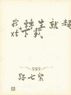 我转生就超神txt下载